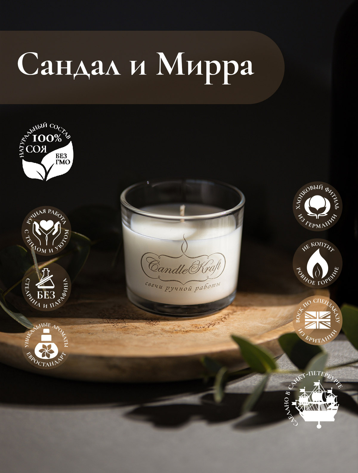 Свеча ароматическая CandleKraft Sandalwood Myrrh Aroma Mini "Сандал и Мирра"