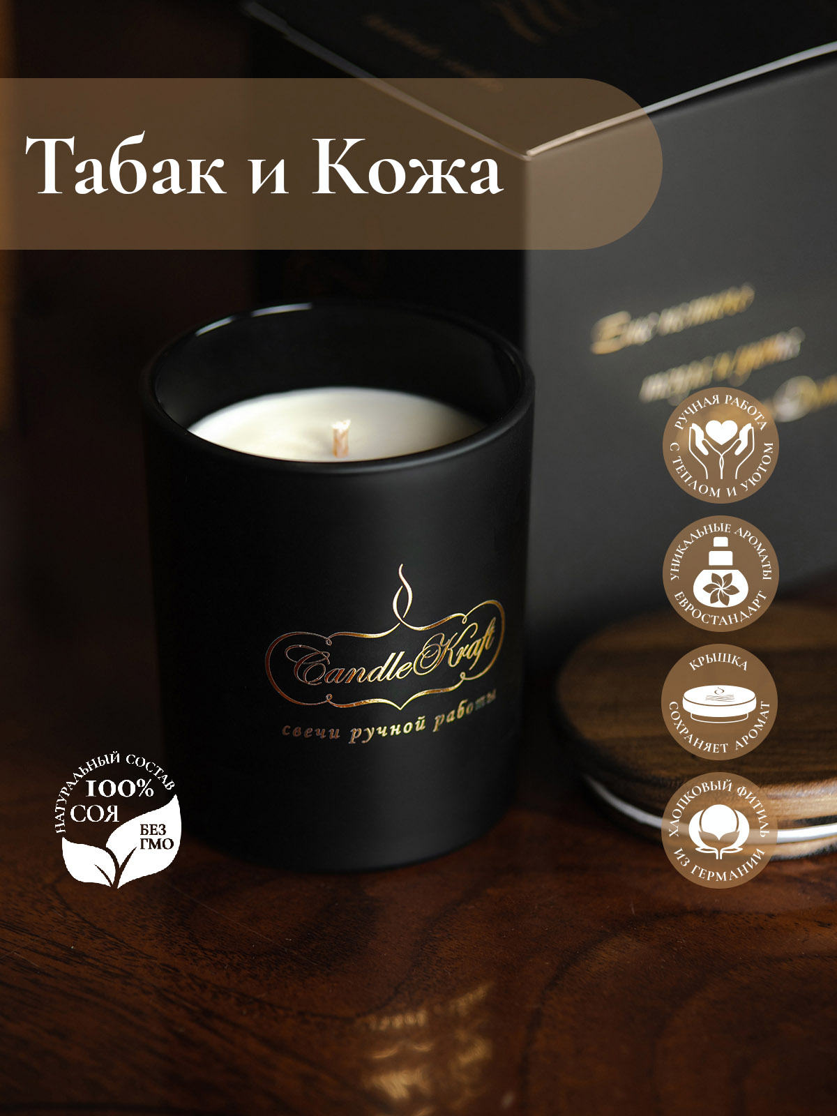 Свеча ароматическая CandleKraft Leather&Tobacco Gentle Parfum black "Кожа Табак"