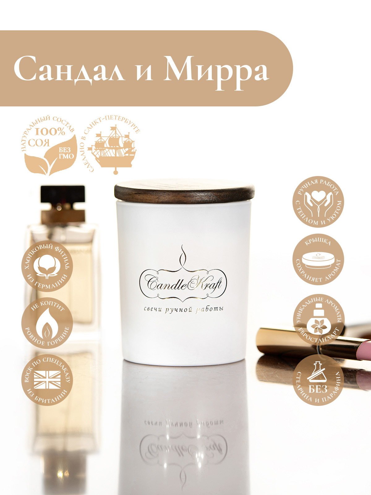Свеча ароматическая CandleKraft Sandalwood Myrrh Gentle Aroma white "Сандал и Мирра"