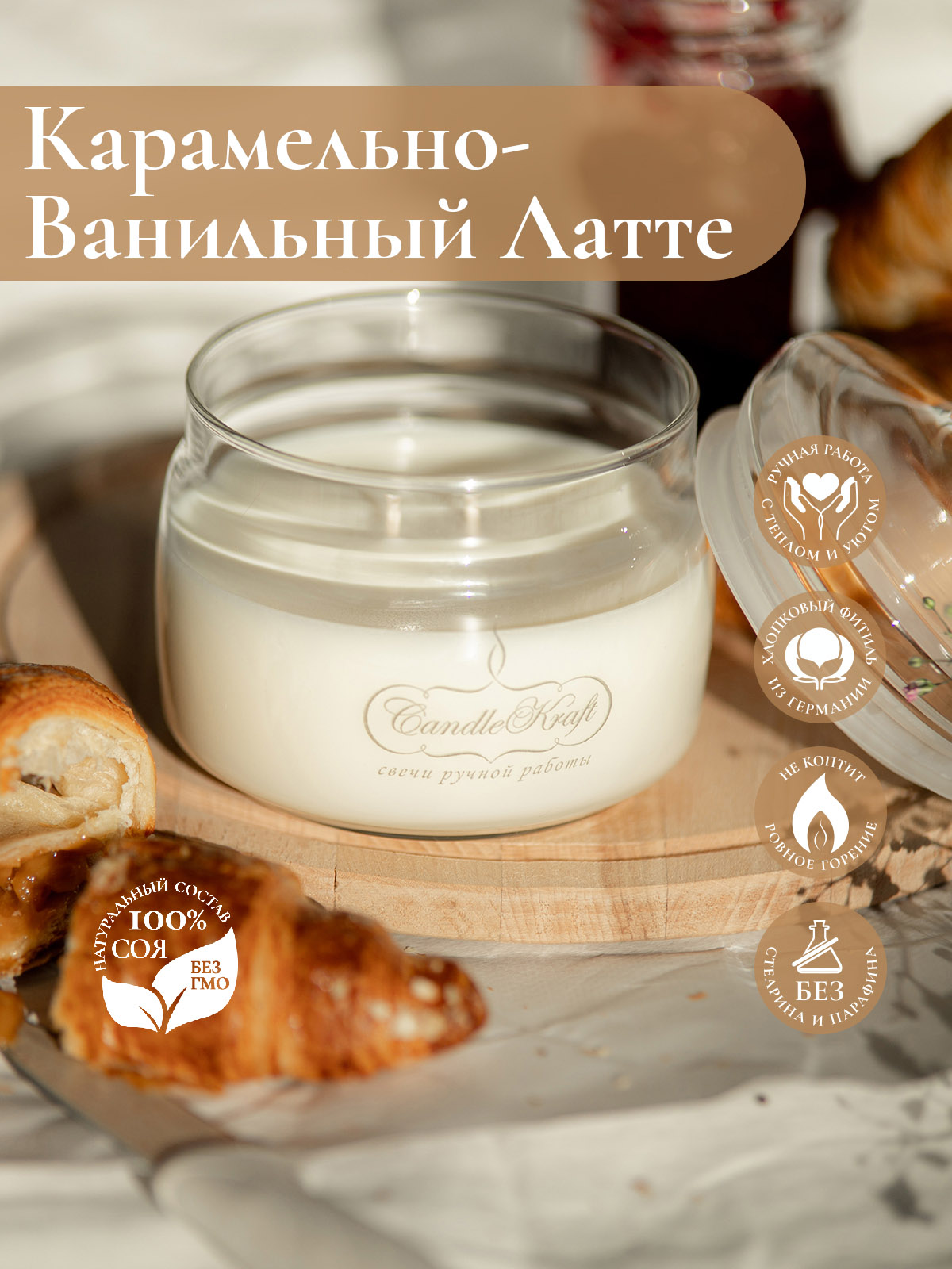 Свеча ароматическая CandleKraft Caramel Vanilla Latte HOME SPA "Карамельно-Ванильный Латте"