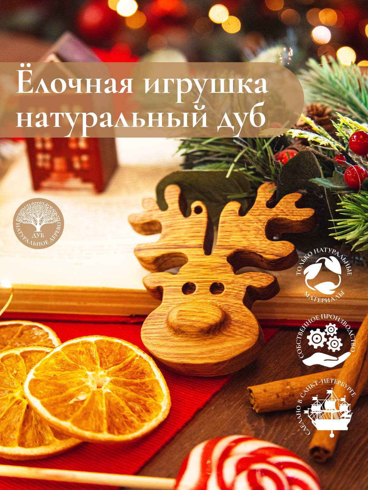 Новогодняя деревянная ёлочная игрушка из натурального дуба мордашка Оленя