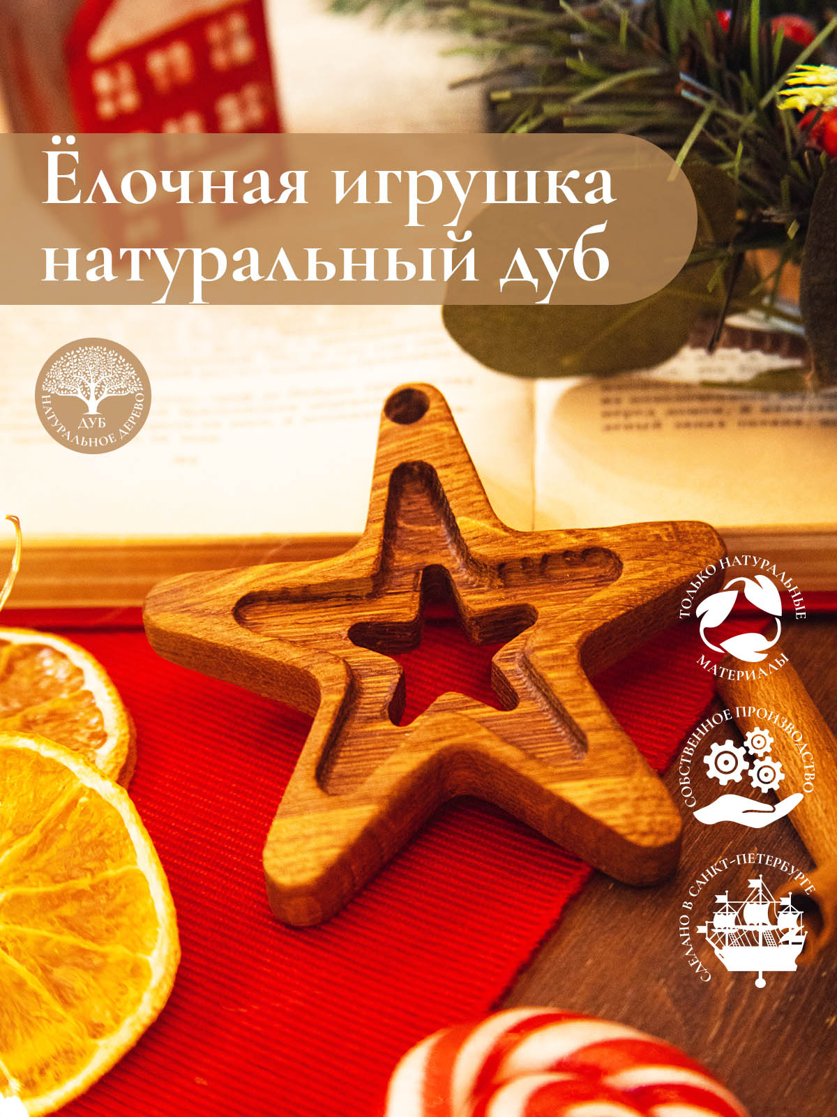 Новогодняя деревянная ёлочная игрушка из натурального дуба Звезда