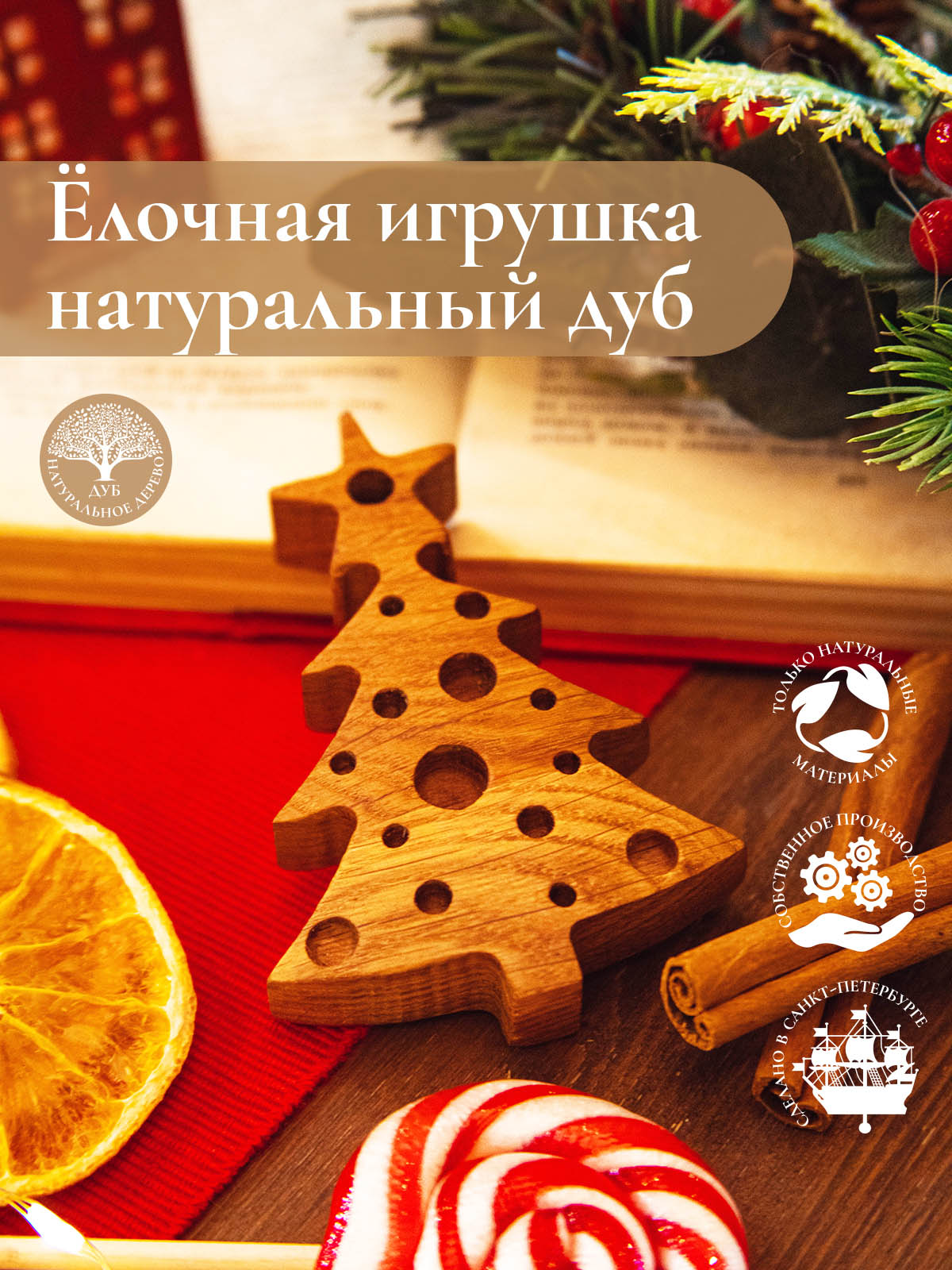Новогодняя деревянная ёлочная игрушка из натурального дуба Ёлочка