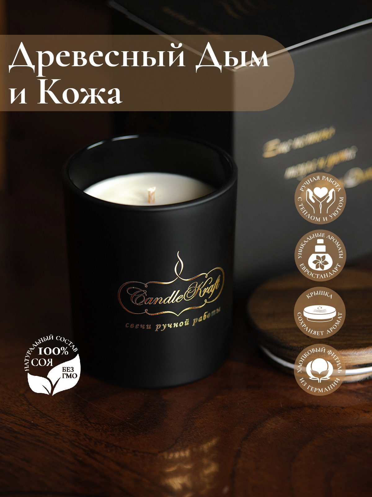Свеча ароматическая CandleKraft Woodsmoke & Leather Gentle Aroma black "Древесный дым и Кожа"