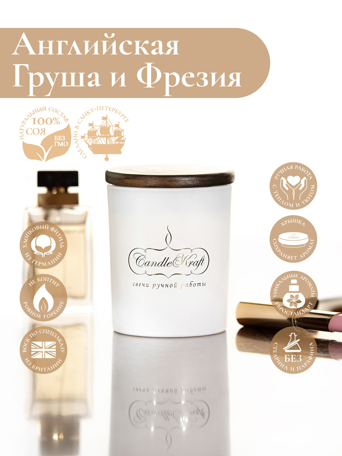 Свеча ароматическая CandleKraft English Pear & Freesia Gentle Parfum white  "Груша Фрезия"