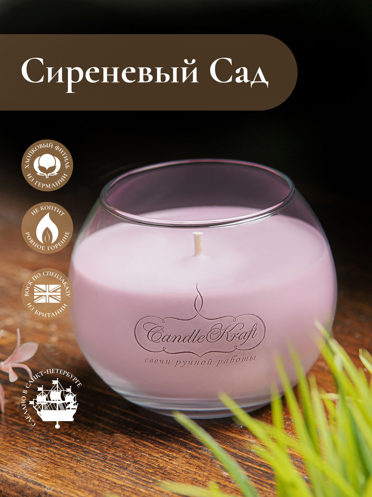 Свеча ароматическая CandleKraft Lilac Flora "Сирень"