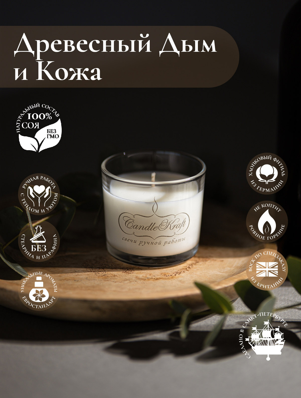 Свеча ароматическая CandleKraft Woodsmoke & Leather Aroma Mini "Древесный дым и Кожа"