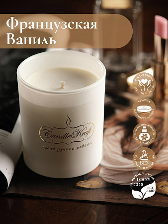 Свеча ароматическая CandleKraft French Vanilla &quot;Французская Ваниль&quot; Gentle Aroma white от Мастерской уюта CandleKraft