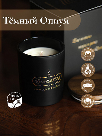 Свеча ароматическая CandleKraft Dark Opium Gentle Parfum black &quot;Темный Опиум&quot; от Мастерской уюта CandleKraft