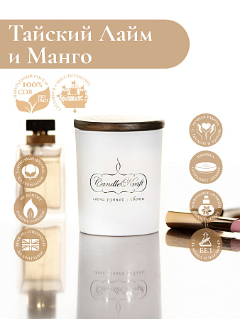 Свеча ароматическая CandleKraft Thai Lime &amp; Mango Gentle Aroma white &quot;Лайм Манго&quot; от Мастерской уюта CandleKraft