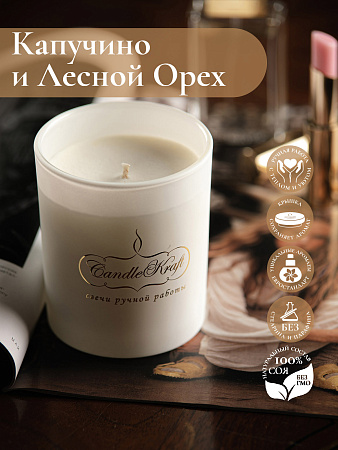 Свеча ароматическая CandleKraft Hazelnut Cappuccino Gentle Aroma white &quot;Капучино Лесной Орех&quot; от Мастерской уюта CandleKraft