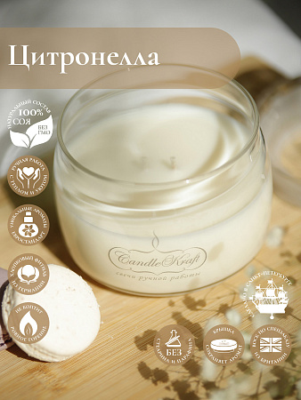 Свеча ароматическая CandleKraft Citronella Comfort HOME &quot;Цитронелла&quot; антимоскитная от Мастерской уюта CandleKraft