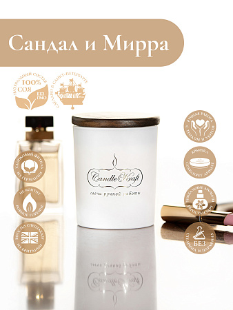 Свеча ароматическая CandleKraft Sandalwood Myrrh Gentle Aroma white &quot;Сандал и Мирра&quot; от Мастерской уюта CandleKraft