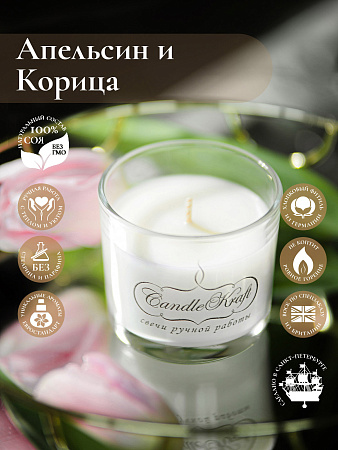 Свеча ароматическая CandleKraft Cinnamon Orange Aroma Mini &quot;Апельсин Корица&quot; от Мастерской уюта CandleKraft