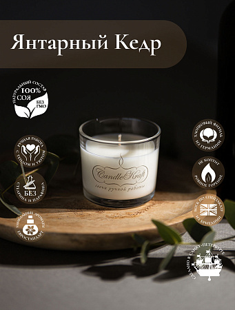 Свеча ароматическая CandleKraft Cedarwood Amber Aroma Mini &quot;Янтарный Кедр&quot; от Мастерской уюта CandleKraft