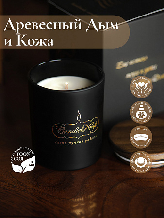 Свеча ароматическая CandleKraft Woodsmoke &amp; Leather Gentle Aroma black &quot;Древесный дым и Кожа&quot; от Мастерской уюта CandleKraft