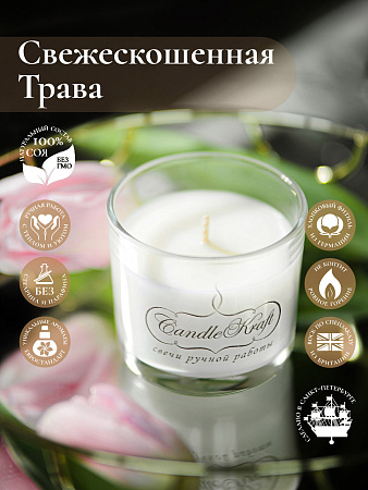 Свеча ароматическая CandleKraft Fresh Cut Grass Aroma Mini &quot;Свежескошенная трава&quot; от Мастерской уюта CandleKraft