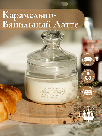 Свеча ароматическая CandleKraft Caramel Vanilla Latte HOME SPA &quot;Карамельно-Ванильный Латте&quot; от Мастерской уюта CandleKraft