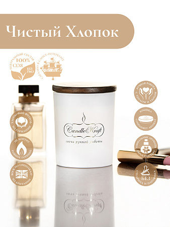 Свеча ароматическая CandleKraft Clean Cotton Gentle Aroma white &quot;Чистый Хлопок&quot; от Мастерской уюта CandleKraft