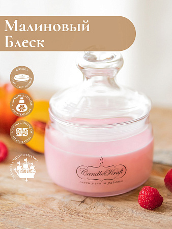 Свеча ароматическая CandleKraft Raspberry Sparkle HOME SPA &quot;Малина&quot; от Мастерской уюта CandleKraft