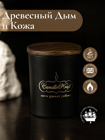 Свеча ароматическая CandleKraft Woodsmoke &amp; Leather Gentle Aroma black &quot;Древесный дым и Кожа&quot; от Мастерской уюта CandleKraft
