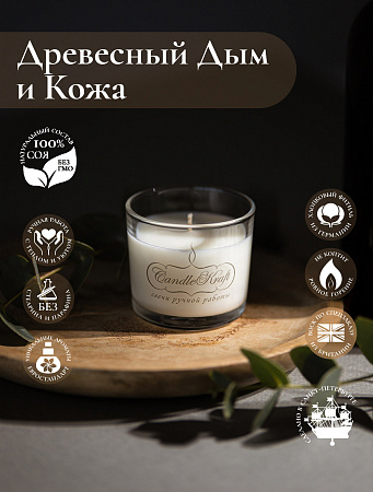 Свеча ароматическая CandleKraft Woodsmoke & Leather Aroma Mini &quot;Древесный дым и Кожа&quot; от Мастерской уюта CandleKraft